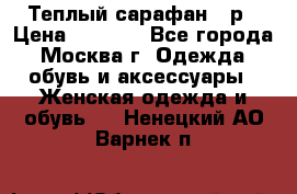 Теплый сарафан 50р › Цена ­ 1 500 - Все города, Москва г. Одежда, обувь и аксессуары » Женская одежда и обувь   . Ненецкий АО,Варнек п.